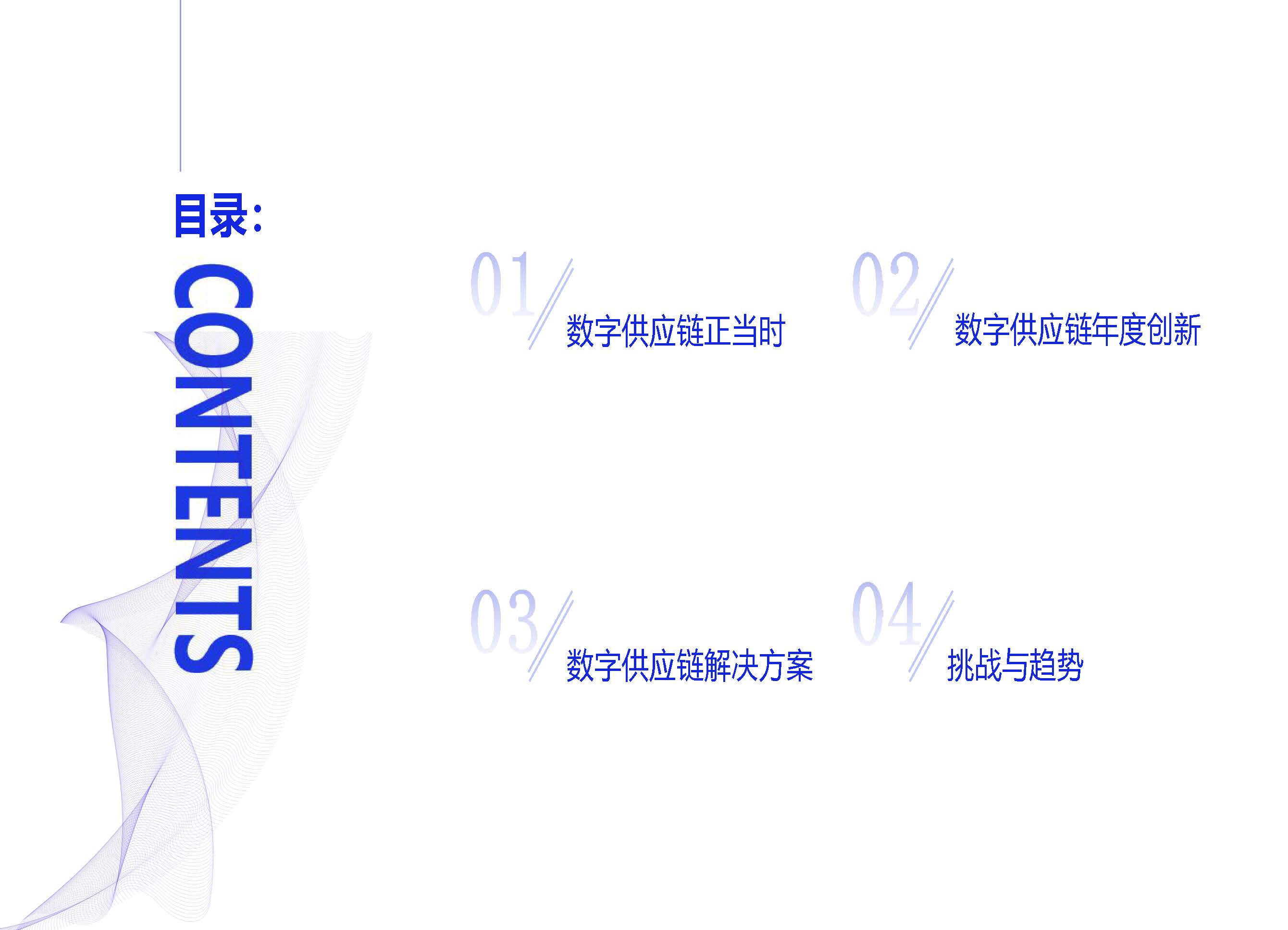 2023数字化采购发展报告（拥抱数字供应链）_页面_003.jpg